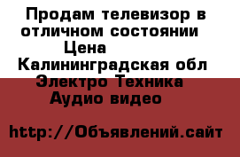 Продам телевизор в отличном состоянии › Цена ­ 1 500 - Калининградская обл. Электро-Техника » Аудио-видео   